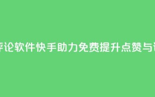 快手免费涨赞涨评论软件 - 快手助力免费提升点赞与评论的神器~