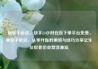 刷快手粉丝，快手24小时在线下单平台免费，刷快手粉丝，从零开始的策略与技巧分享亿乐社区低价自营货源站