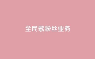 全民k歌粉丝业务 - 全民K歌如何吸引更多粉丝？!