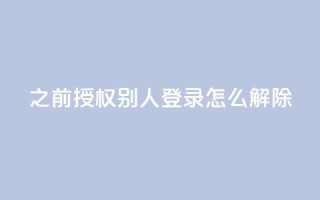 qq之前授权别人登录怎么解除,快币充值平台 - 自助下单商城最低价 - dy24小时下单平台粉丝