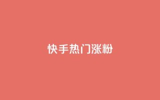 快手热门涨粉APP,抖音自动评论软件手机版 - 卡盟平台登录入口 - 超人卡盟