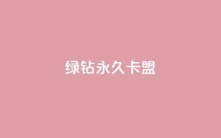 qq绿钻永久卡盟 - 抖音怎么解绑手机号