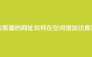 qq空间买访客量的网址 - 如何在QQ空间增加访客量!