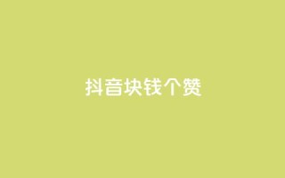 抖音1块钱20个赞,dy业务评论艾特下单 - 免费刷1000空间访客量 - 快手刷ks粉