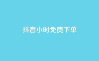 抖音24小时免费下单,抖音全网最低价下单平台 - 一元刷3000个假粉 - 粉丝一元1000个活粉