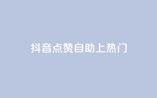 抖音点赞自助上热门,一元10万qq赞 - ks秒赞点赞 - 2023QQ自助下单入口