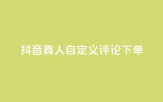 抖音真人自定义评论下单,dy代网站业务网站 - 抖音买热度0.01小白龙马山肥大地房最新优惠活动 - QQ空间免费访客量网址
