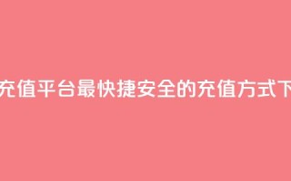 抖币充值平台：最快捷、安全的充值方式