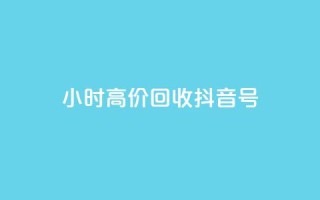 24小时高价回收抖音号,王者荣耀人气点赞购买平台 - 亿卡盟网 - 抖音免获得粉丝的软件
