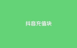 抖音充值1块,抖音粉丝破百万有什么好处 - 全网最低价业务平台快手业务 - 最新卡盟平台