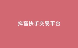 抖音快手交易平台,QQ资料卡点赞网页 - 空间业务在线下单全网最低价 - 免费qq空间网站点赞