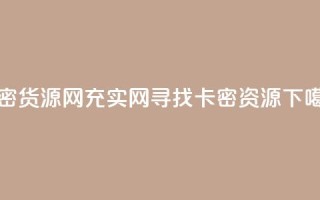 卡密货源网(充实网，寻找卡密资源)