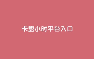 卡盟24小时平台入口,24小时下单平台最低价 - qq动态几秒划过算浏览 - 卡盟刷svip永久