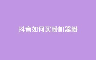 抖音如何买1000粉机器粉,qq业务乐园首页 - 0.01积分需要多少人助力 - 拼多多抽奖免费领取是真的吗