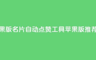qq名片自动赞软件苹果版 - QQ名片自动点赞工具苹果版推荐与使用指南~