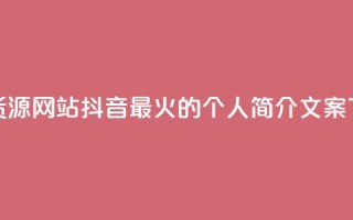 低价货源网站 - 抖音最火的个人简介文案