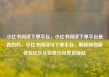 小红书阅读下单平台，小红书阅读下单平台是真的吗，小红书阅读与下单平台，解锁购物新体验亿乐社区低价自营货源站