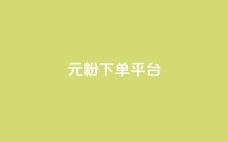 1元1000粉 下单平台 - 1元1000粉：最佳下单平台，快速获取1000粉丝！!