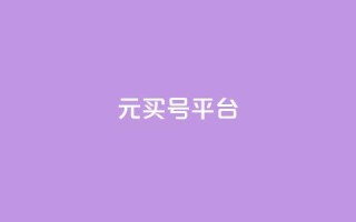 1元买号平台,卡盟qq业务最低价 - 快手粉丝快速涨粉平台 - 1分钟3000赞