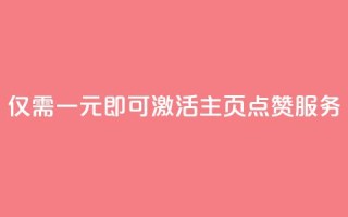 仅需一元即可激活QQ主页点赞服务