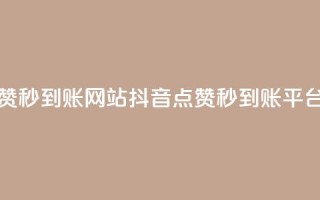 抖音点赞秒到账网站(抖音点赞秒到账平台)