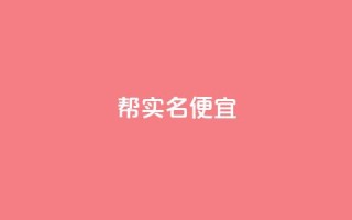 ks帮实名便宜,快手播放量业务平台 - qq空间说说赞24自助下单 - 24小时全自助下单网站