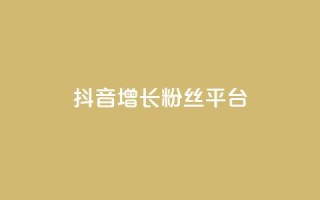 抖音增长粉丝平台,黑科技引流软件是真的吗 - qq空间访客量10000免费 - 卡盟第一手货源站