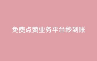 ks免费点赞业务平台秒到账 - 秒赞平台KS免费点赞业务，快速到账!