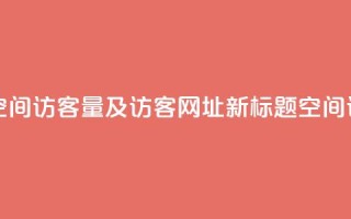 qq空间访客量网址 - 原标题 如何查看QQ空间访客量及访客网址新标题 QQ空间访客量及访客网址查看方法!