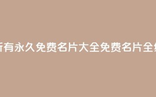 qq所有永久免费名片大全(免费qq名片全集)