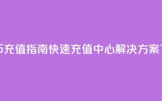 抖音币充值指南：快速充值中心解决方案