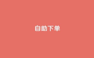 kscall自助下单,QQ空间访问量免费 - 拼多多免费助力工具无限制 - 风速云商城24小时自助下单