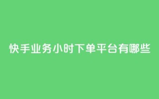快手业务24小时下单平台有哪些,抖音最低充值多少钱 - CF辅助卡盟 - 1元涨100粉