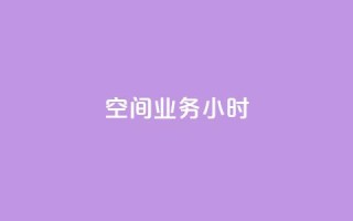 qq空间业务24小时,抖音点赞诈骗套取个人信息 - qq空间怎么设置访问权限 - 抖音推广怎么收费