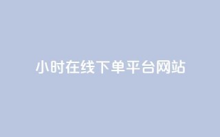 24小时在线下单平台网站,卡盟自助下单软件 - 拼多多现金大转盘刷助力网站免费 - 谁知道哪里的助力群安全