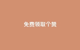 免费领取5000个赞,抖音如何买1000真人关注 - 拼多多砍价有几个阶段 - 拼多多可以和客服还价吗