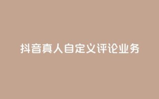 抖音真人自定义评论业务,抖音低价 - 全民k歌刷收听率 - ks自助下单官网入口