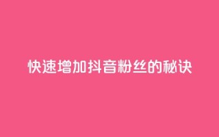 快速增加抖音粉丝的秘诀