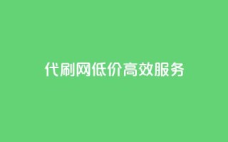 代刷网，低价高效服务