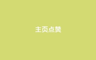 QQ主页点赞,抖音24小时粉丝全网最低 - 快手人气自助网站 - 抖音平台充值入口