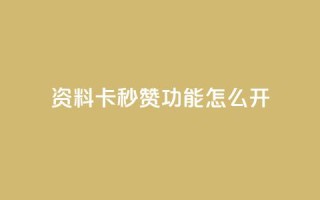 qq资料卡秒赞功能怎么开,QQ空间怎么转发 - 抖音粉丝一千花多少钱 - 抖音快速吸粉1000的图文