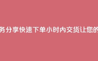 抖音业务下单24 - 《抖音业务分享：快速下单24小时内交货，让您的业务事半功倍》~