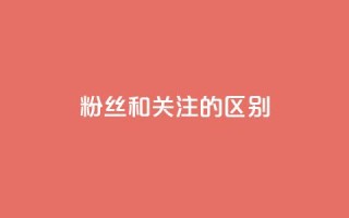 粉丝和关注的区别,快手点赞评论24小时在线 - 点赞辅助器 - 卡密网自动发卡平台