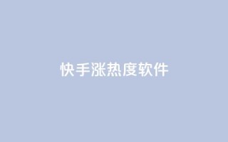快手涨热度软件,qq空间访客免费网站20个 - 抖音抖加多少起投 - 抖音点赞互关工具