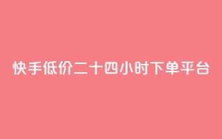 快手低价二十四小时下单平台,拼多多24小时助力平台 - 0.01元宝后还有什么套路 - 拼多多现金大转盘有什么技巧