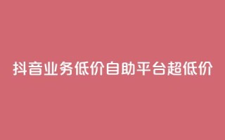 抖音业务低价自助平台超低价,快手自助平台业务下单真人 - dy秒单粉 - 快手超低下单平台