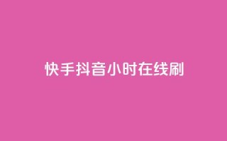 快手抖音24小时在线刷,天创卡盟 - 抖音涨粉套餐是真的吗 - 卡盟抖音业务网