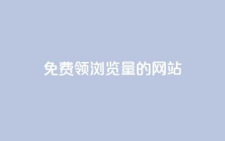 免费领浏览量的网站,爱q业务网 - qq空间人气精灵永久免费版 - 抖音60级大哥真刷了2000万吗