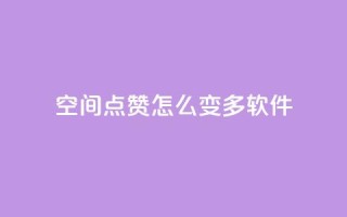 qq空间点赞怎么变多软件,每天领取qq1000赞 - 快手1元3000假粉丝 - 全网最低价游戏辅助卡盟