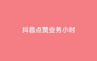 抖音点赞业务24小时,网红商城app下载 - 快手热门小助手 - qq空间说说赞24自助下单